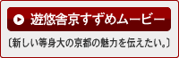 遊悠舎京すずめムービー